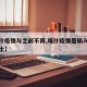 【喀什疫情与之前不同,喀什疫情是输入的还是本土】
