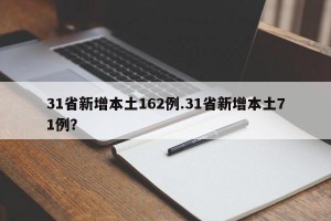 31省新增本土162例.31省新增本土71例？
