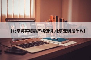 【北京将实施最严格流调,北京流调是什么】