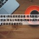 青岛新增3例无症状感染者/青岛新增2例无症状感染(青岛公布新增6例确诊病例详情,均系无症状感染者转归)