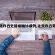 【北京昨日无新增确诊病例,北京昨日零新增】