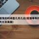 疫情爆发的时间是几月几日(疫情爆发的时间是几月几日美国)