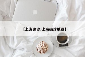 【上海确诊,上海确诊地图】