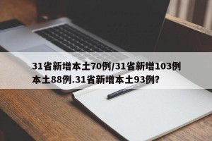 31省新增本土70例/31省新增103例本土88例.31省新增本土93例？