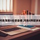 【河南发现8名感染者,河南8例冠状病毒】