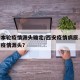 西安本轮疫情源头确定/西安疫情病原.西安本次疫情源头？