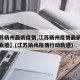 【江苏扬州最新疫情,江苏扬州疫情最新消息活动轨迹】(江苏扬州疫情行动轨迹)