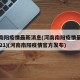 河南南阳疫情最新消息(河南南阳疫情最新消息2021)(河南南阳疫情官方发布)