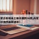 【内蒙古新增本土确诊病例36例,内蒙古新增确诊病例最新通报】