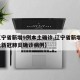 【辽宁省新增9例本土确诊,辽宁省新增8例本土新冠肺炎确诊病例】