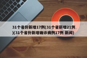 31个省份新增17例(31个省新增21例)(31个省份新增确诊病例17例 新闻)