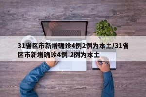 31省区市新增确诊4例2例为本土/31省区市新增确诊4例 2例为本土