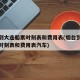 烟台到大连船票时刻表和费用表(烟台到大连船票时刻表和费用表汽车)