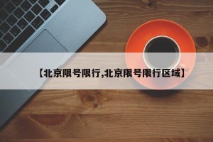 【北京限号限行,北京限号限行区域】