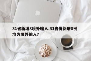 31省新增8境外输入.31省份新增8例 均为境外输入？