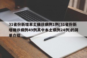 31省份新增本土确诊病例1例(31省份新增确诊病例49例其中本土病例24例)的简单介绍