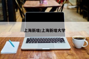 上海新增/上海新增大学