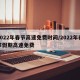 2022年春节高速免费时间/2022年春节假期高速免费