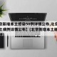 【北京新增本土感染50例详情公布,北京新增本土病例详情公布】(北京新增本土确诊病例轨迹)