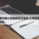 上海发布累计感染前五位地区/上海感染者是哪个区的