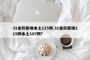 31省份新增本土115例.31省份新增115例本土107例？