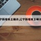 【辽宁新增本土确诊,辽宁新增本土确诊详情】
