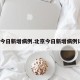 北京今日新增病例.北京今日新增病例详情？