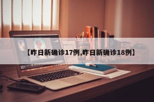 【昨日新确诊17例,昨日新确诊18例】
