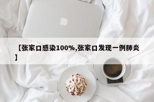 【张家口感染100%,张家口发现一例肺炎】