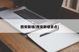 西安新增(西安新增景点)