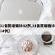 【31省新增确诊62例,31省新增确诊病例14例】