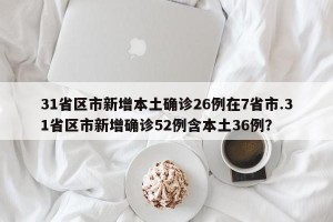 31省区市新增本土确诊26例在7省市.31省区市新增确诊52例含本土36例？