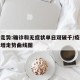 疫情走势:确诊和无症状单日双破千/疫情确诊新增走势曲线图