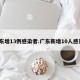 广东增13例感染者.广东新增10人感染？