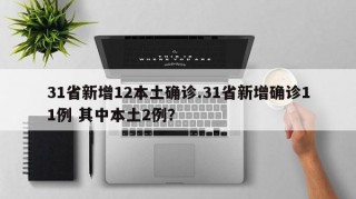 31省新增12本土确诊.31省新增确诊11例 其中本土2例？