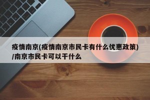 疫情南京(疫情南京市民卡有什么优惠政策)/南京市民卡可以干什么