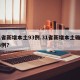 31省新增本土93例.31省新增本土确诊93例？