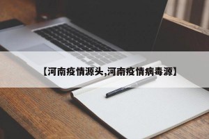 【河南疫情源头,河南疫情病毒源】