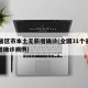 31省区市本土无新增确诊(全国31个省无新增确诊病例)