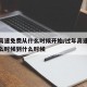 过年高速免费从什么时候开始/过年高速免费从什么时候到什么时候