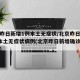北京昨日新增1例本土无症状/北京昨日新增1例本土无症状病例(北京昨日新增确诊病例轨迹)