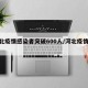 河北疫情感染者突破600人/河北疫情82人