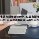 31省区市新增确诊30例/31省市新增确诊31例.31省区市新增确诊病例21例_？