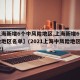 【上海新增6个中风险地区,上海新增6个中风险地区名单】(2021上海中风险地区有哪些)