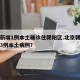 北京新增1例本土确诊住朝阳区.北京朝阳区新增3例本土病例？