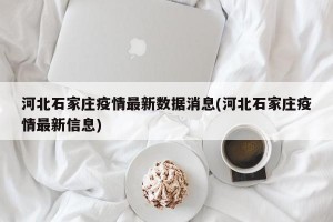 河北石家庄疫情最新数据消息(河北石家庄疫情最新信息)