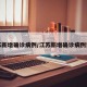 江苏新增确诊病例/江苏新增确诊病例详情