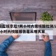 22日起抵京后7两小时内需核酸检测/进京7两小时内核酸报告是从哪天算