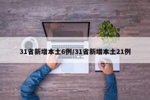 31省新增本土6例/31省新增本土21例