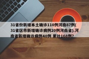 31省份新增本土确诊110例河南87例(31省区市新增确诊病例20例河南省).河南省新增确诊病例40例 累计168例？